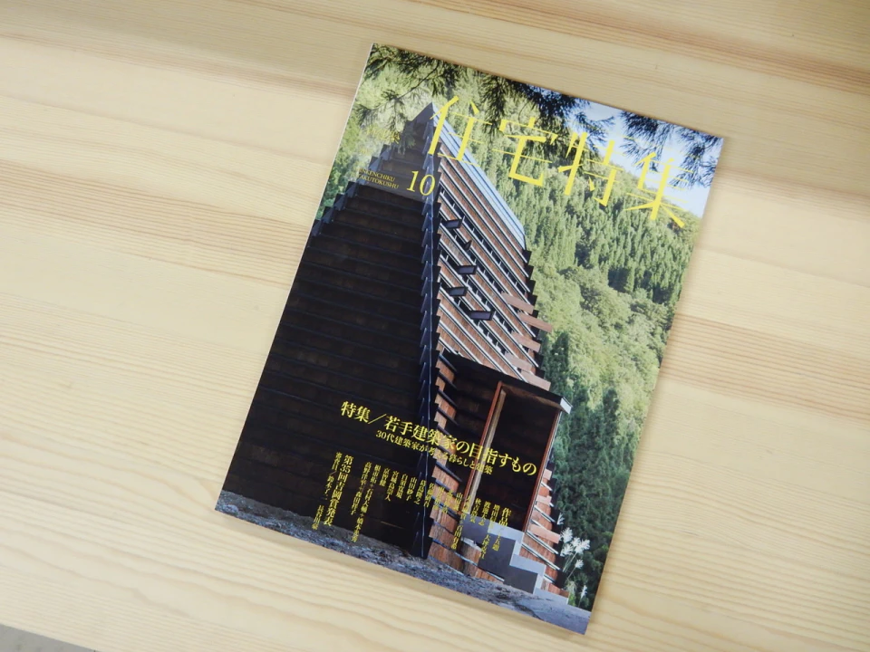 GA HOUSES』『住宅特集』に白須先生が設計された「並びの住宅」が掲載