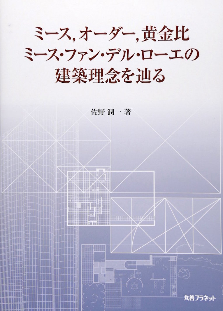 ミース・ファン・デル・ローエの研究者として知られる本学名誉教授