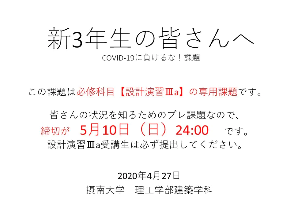 【設計課題編】新3年生の皆さんへ 〜COVID-19に負けるな！設計課題〜