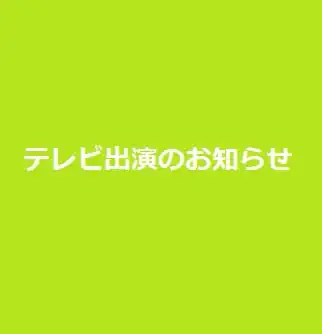 非常勤講師の吉永先生がABCテレビ『LIFE～夢のカタチ～』に出演されます