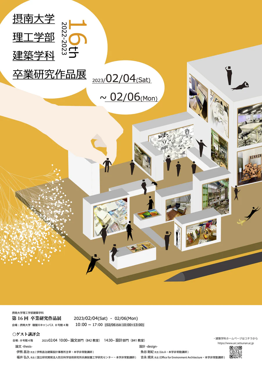 第16回卒業研究作品展