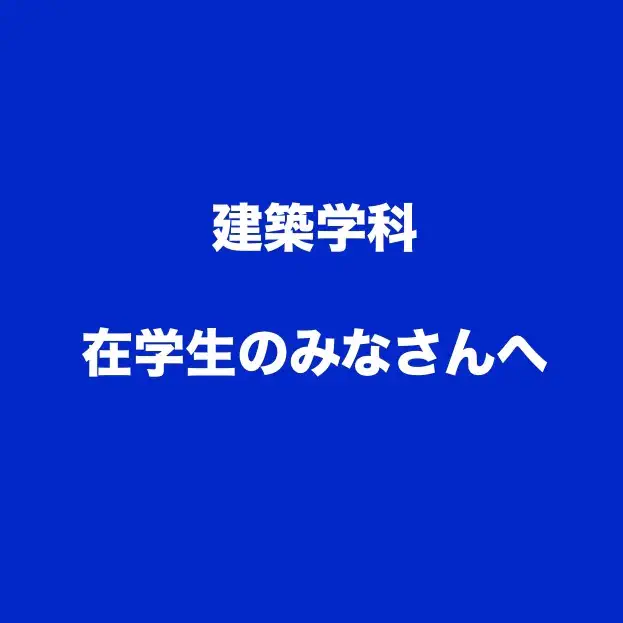 建築学科 在学生の皆さんへ