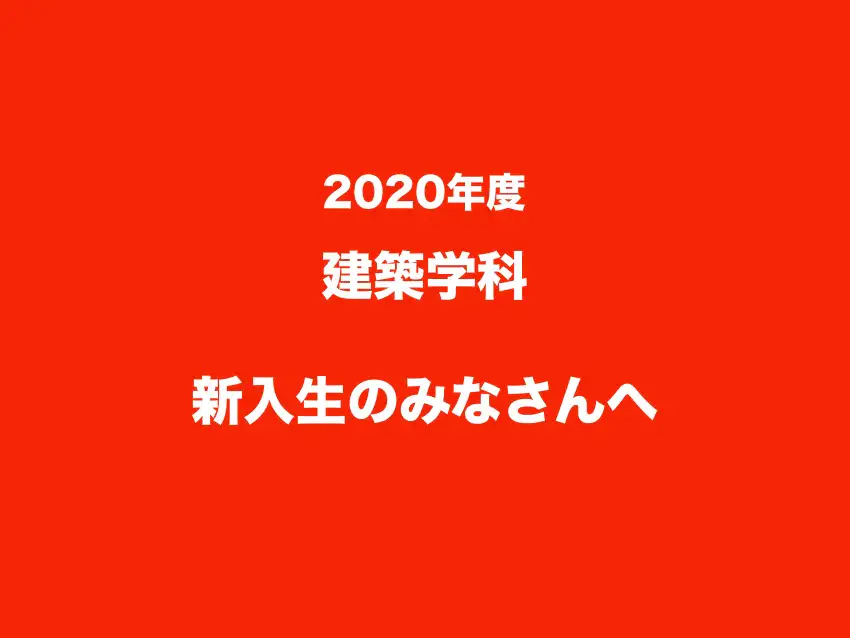 2020年度 建築学科 新入生の皆さんへ