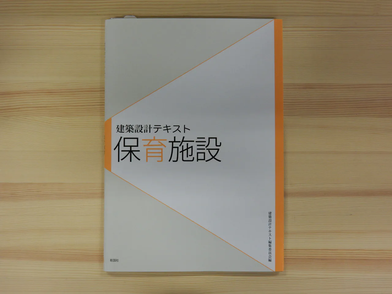 竹原先生が設計された｢認定こども園あけぼの学園｣が｢建築設計テキスト　保育施設｣に掲載