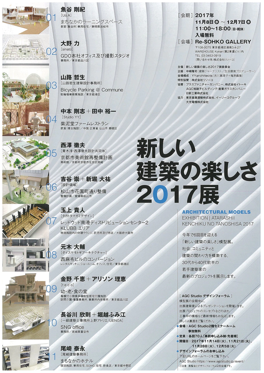 魚谷先生が模型展「新しい建築の楽しさ　2017展」に出展