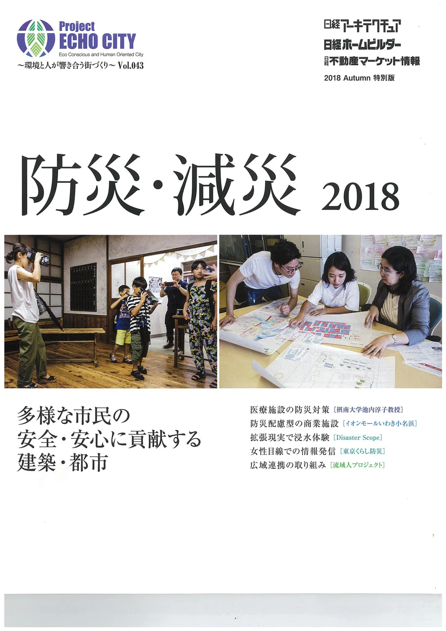 Project ECHO CITY Vol.43｢防災・減災2018｣に池内先生が掲載されました