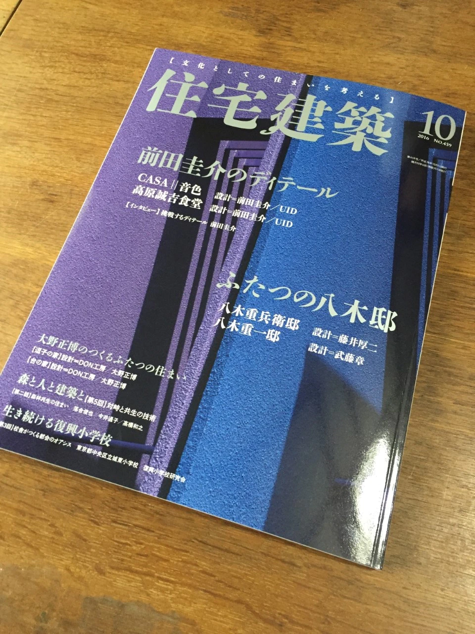 加嶋章博先生と加嶋研究室学生の八木邸に関する活動が住宅建築10月号に掲載