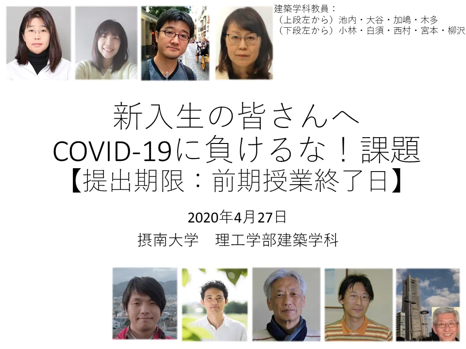 新1年生の皆さんへ 〜COVID-19に負けるな！課題〜