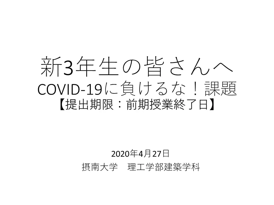 新3年生の皆さんへ 〜COVID-19に負けるな！課題〜