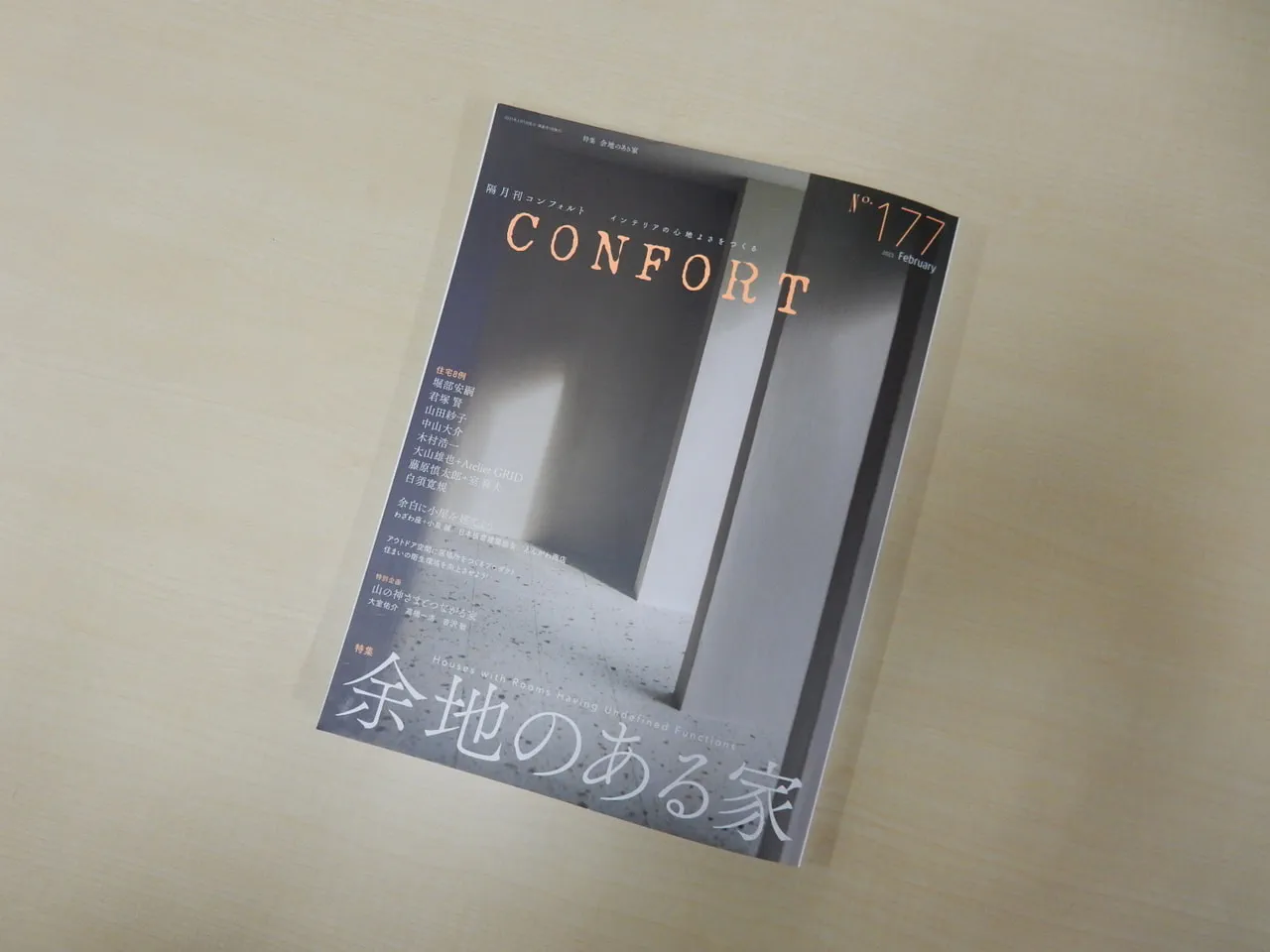 『CONFORT』に白須先生が設計された「並びの住宅」が掲載されました