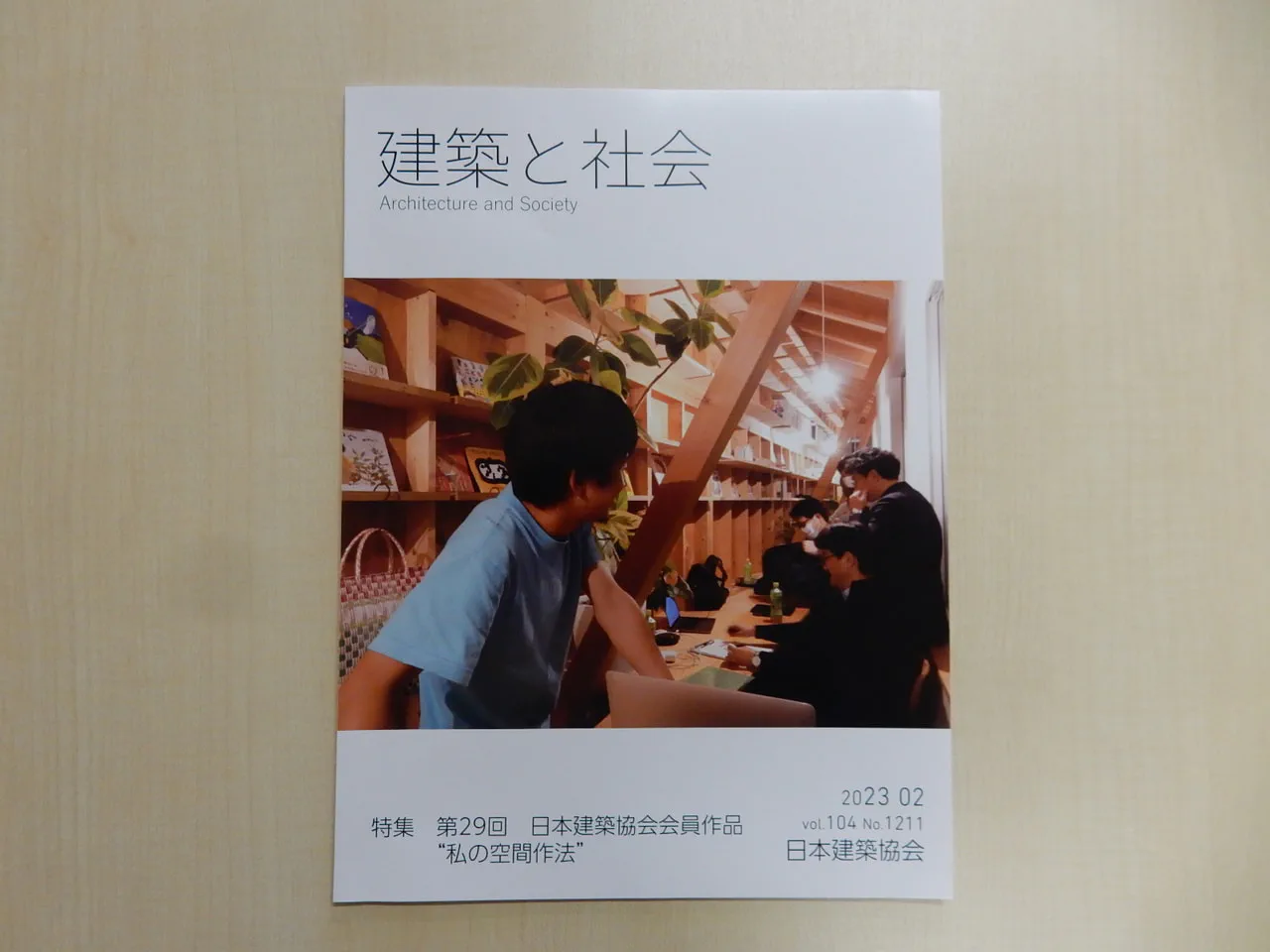 『建築と社会』に加嶋先生が手掛けたリノベーションプロジェクトと座談会の記事が掲載されました