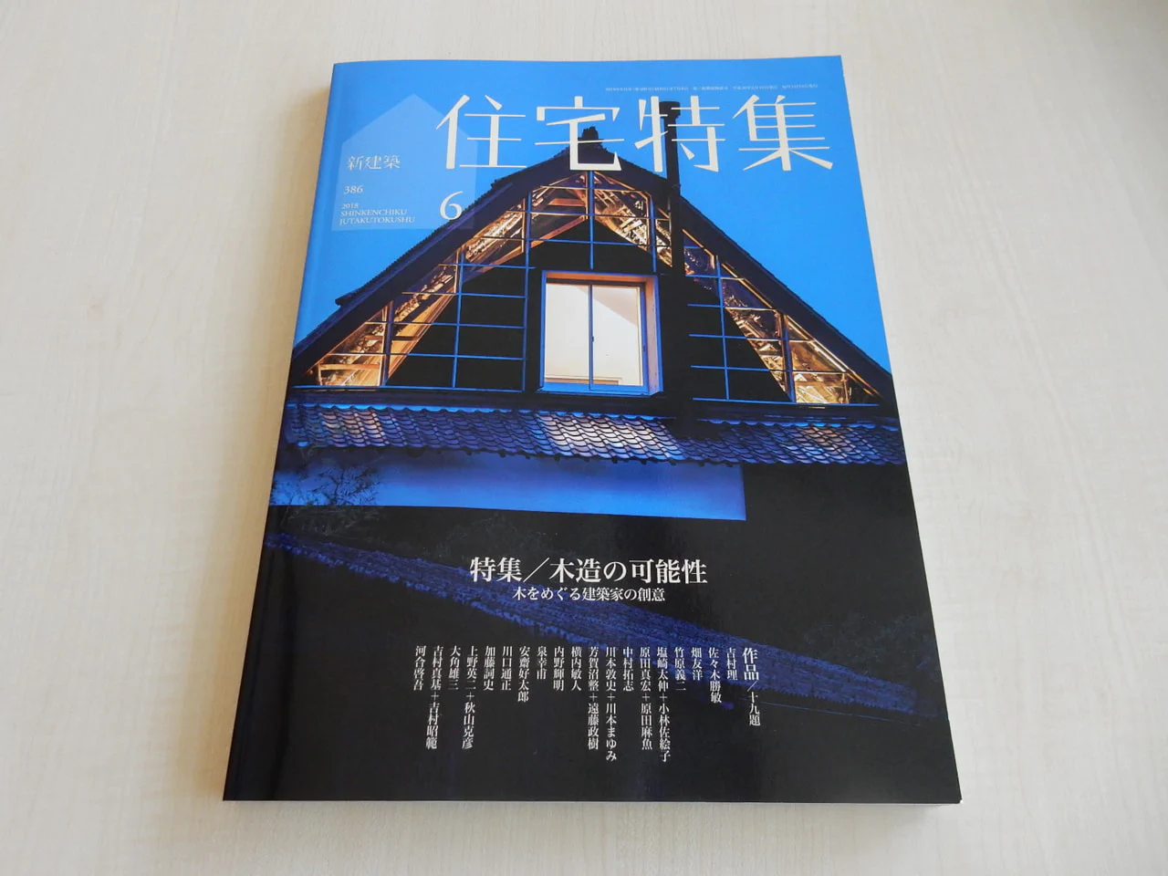 竹原先生が設計された「西大寺の家」が「住宅特集　6月号」に掲載されました