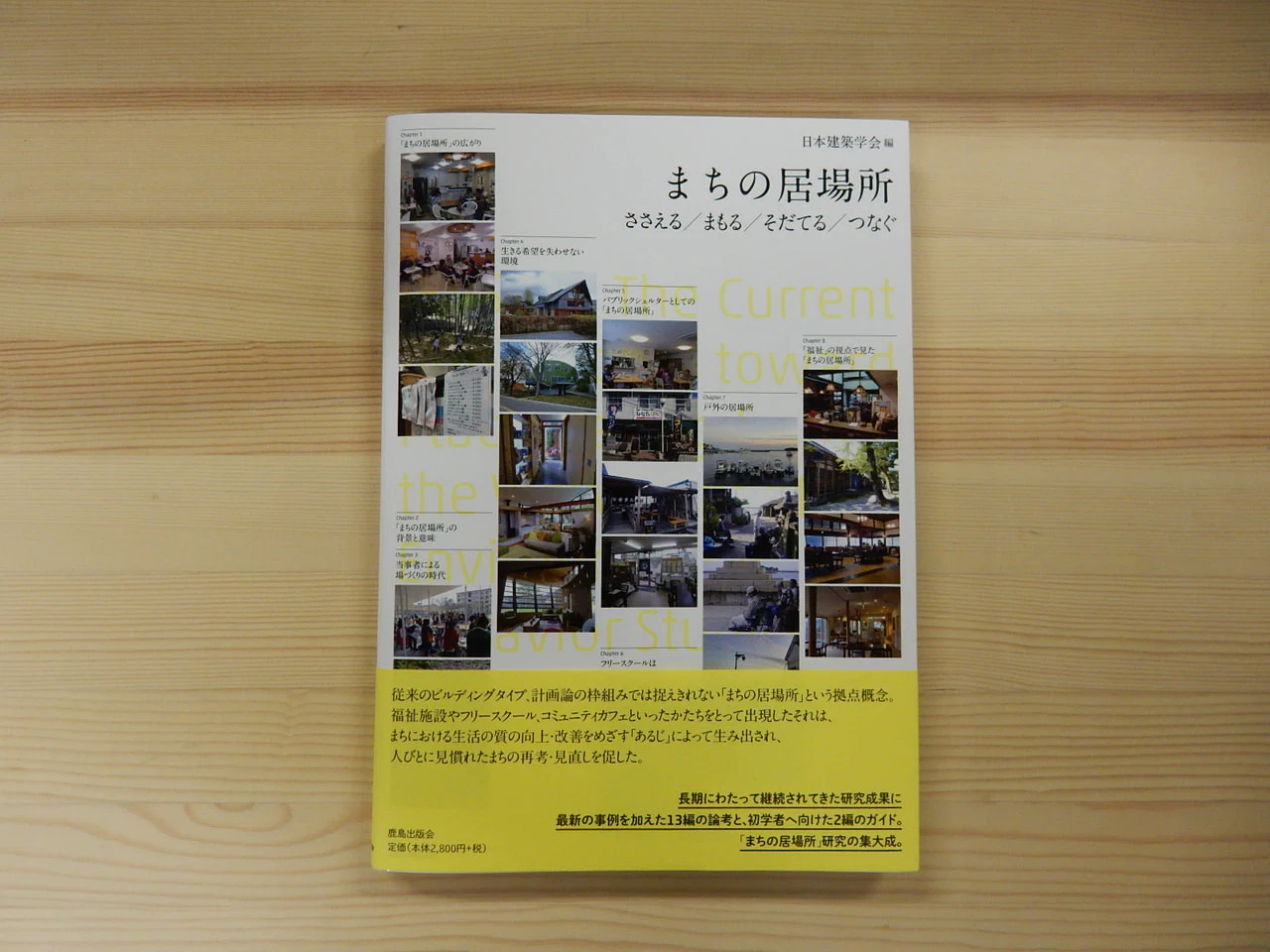 小林先生が共著で書かれた『まちの居場所』が出版されました