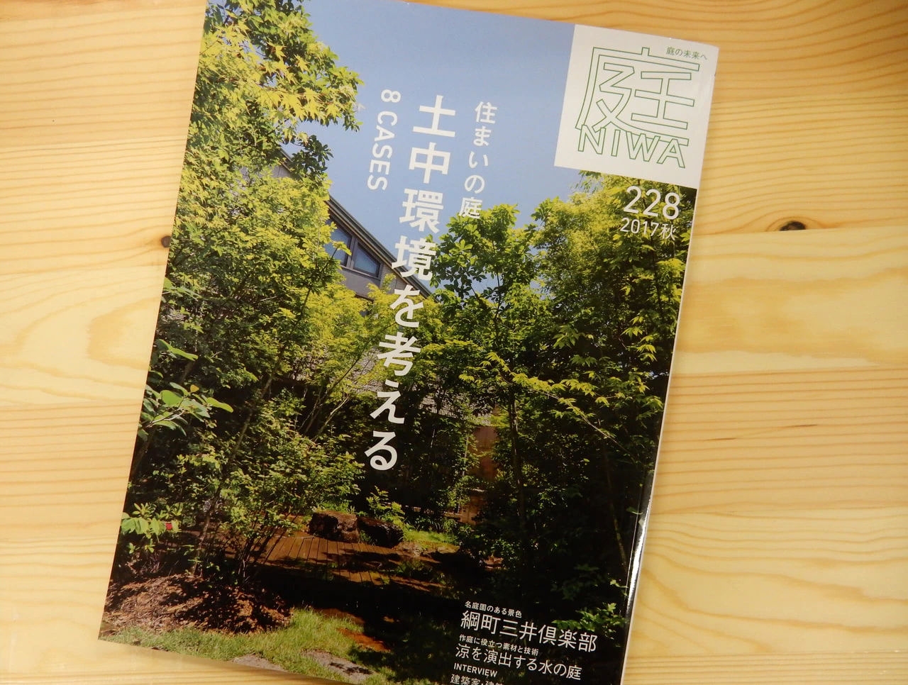 竹原先生が設計された「新千里南町の家」が「庭228　2017秋」に掲載されました