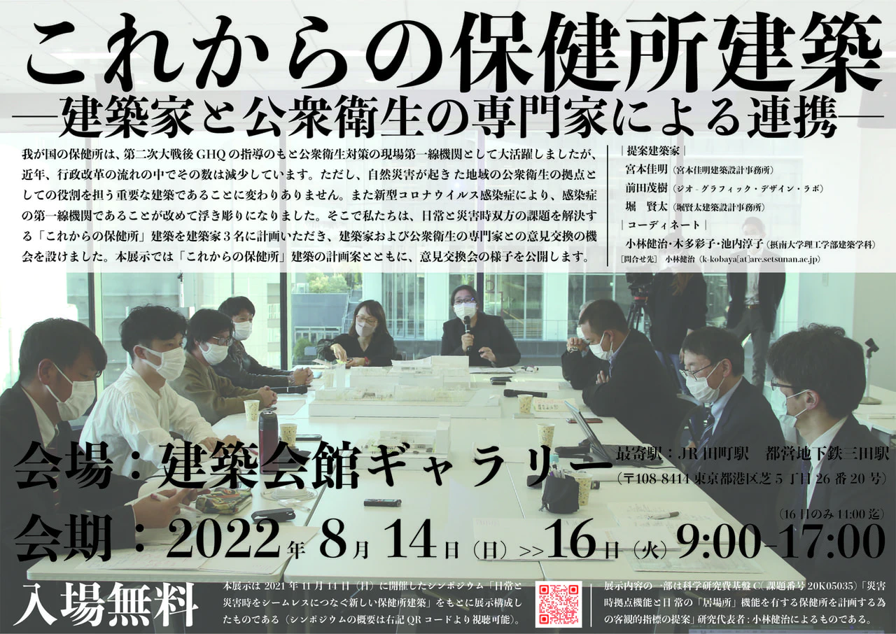 これからの保健所建築　ー建築家と公衆衛生の専門家による連携ー