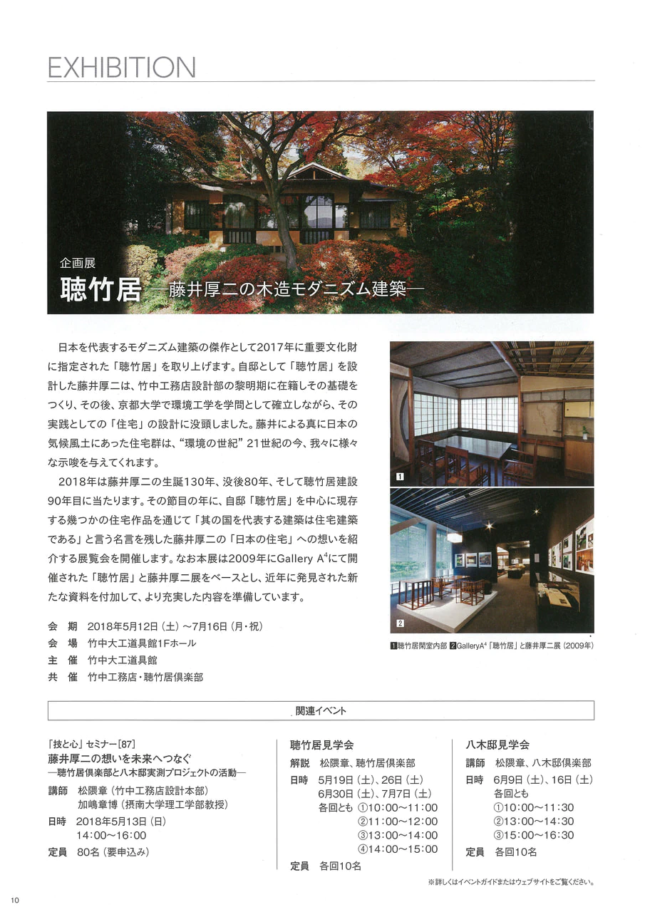 2018年5月13日（日）加嶋教授が竹中大工道具館「企画展　聴竹居 －藤井厚二のモダニズム建築－」でセミナーを行います