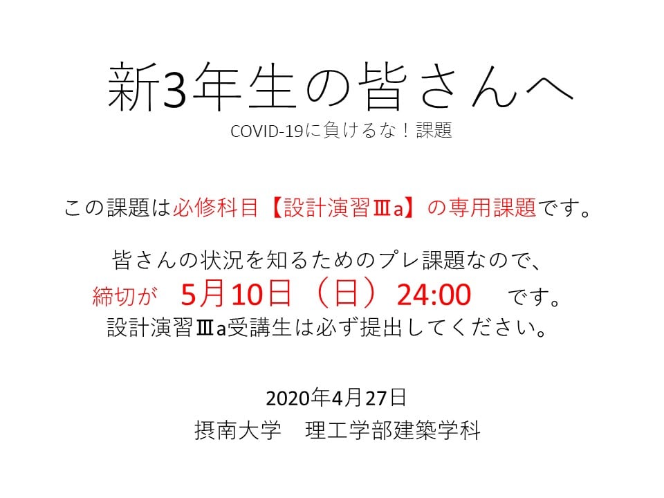 【設計課題編】新3年生の皆さんへ 〜COVID-19に負けるな！設計課題〜