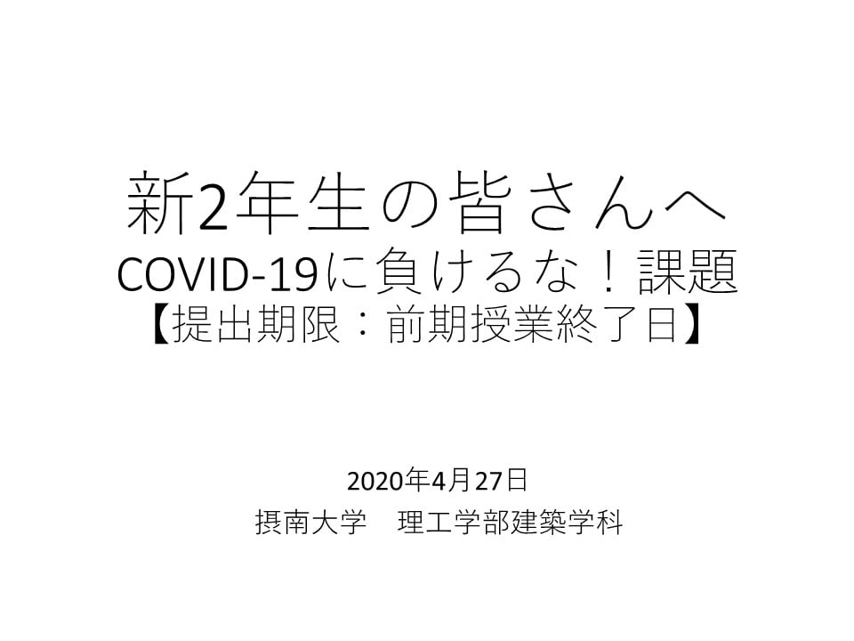 新2年生の皆さんへ 〜COVID-19に負けるな！課題〜